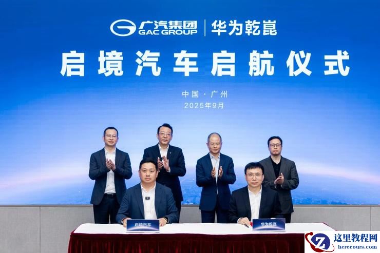 【启境】品牌官宣：华为牵手广汽，打造高端智能汽车新标杆