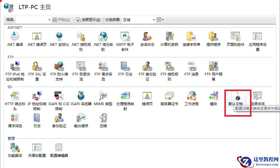 Win7旗舰版中的IIS配置asp.net教程详解
