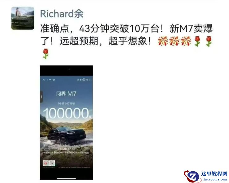 新问界M7订单43分钟破10万,服务器被挤爆,余承东:超乎想象