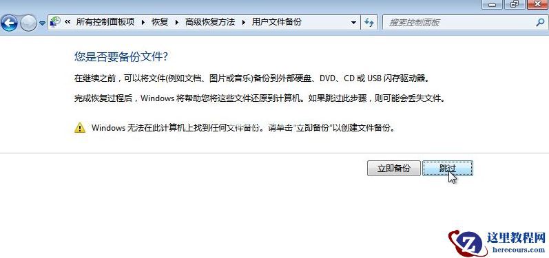 Win7备份恢复系统方法有哪些?
