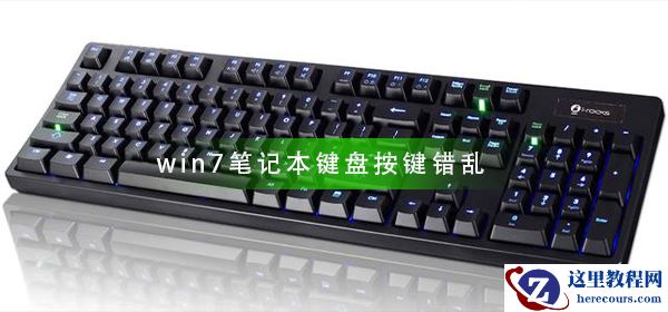 win7笔记本键盘按键错乱怎么办？笔记本键盘按键错乱解决方法