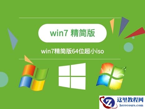 win7 64位系统多大？win764位系统需要内存介绍