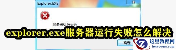Explorer.exe服务器运行失败怎么办？explorer.exe无响应桌面卡死解决方法