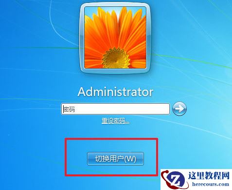 Win7系统如何快速切换用户？