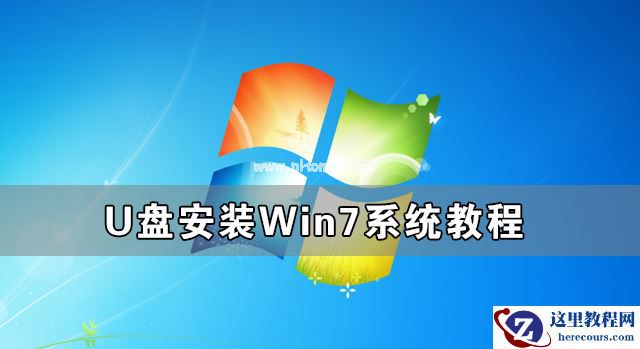U盘怎么安装Win7系统 U盘安装Win7系统教程