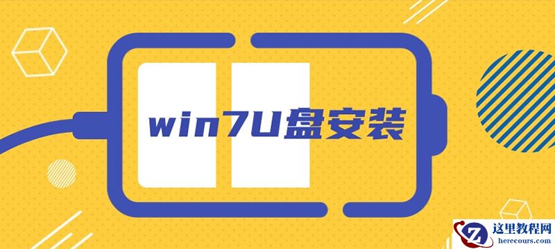 系统家园win7U盘安装教程？win7U盘安装完整图文教程