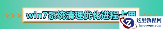 win7磁盘占用率100%怎么解决？win7磁盘占用率100%的解决方法