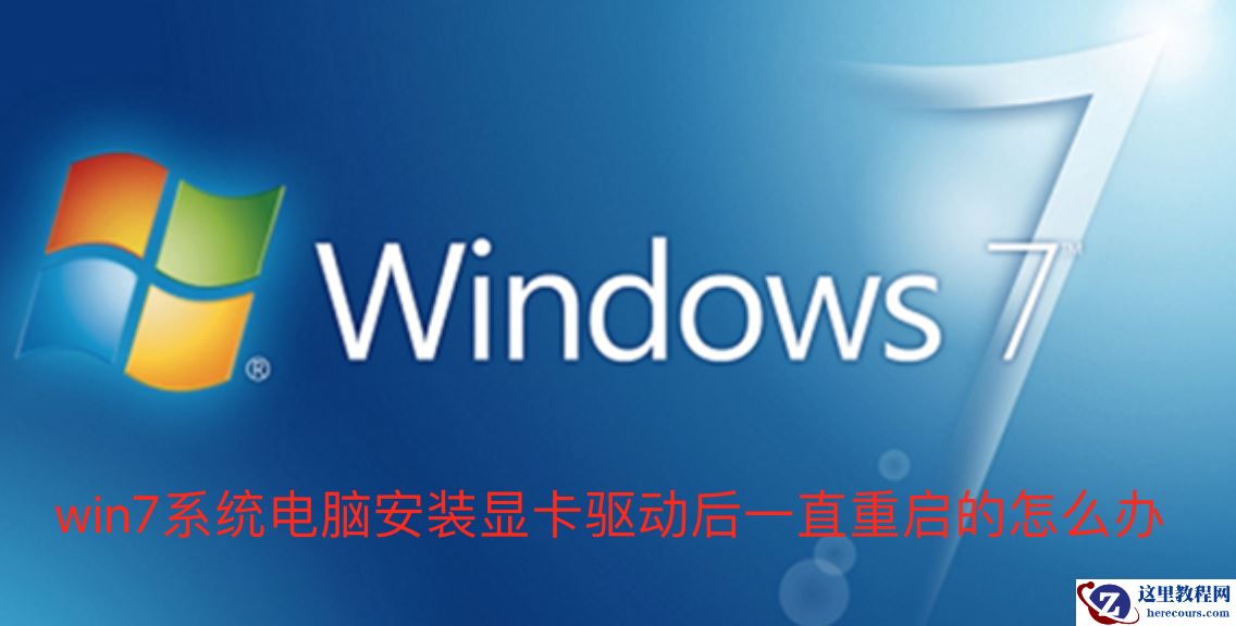 Win7系统电脑安装显卡驱动后一直重启怎么解决？