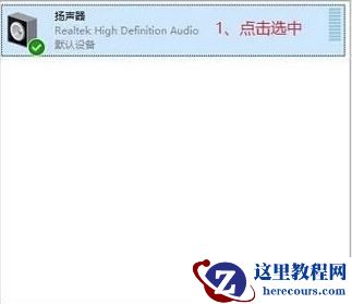 分享清除Win7电脑耳机噪音方法