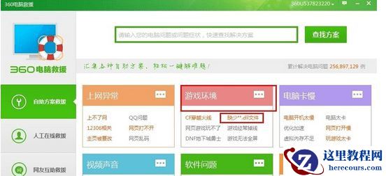 Win7怎么使用360杀毒软件解决系统文件缺失？