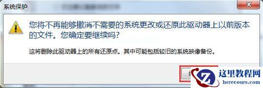 Win7系统如何删除还原点？