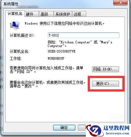 Windows7系统下如何修改工作组的方法教程