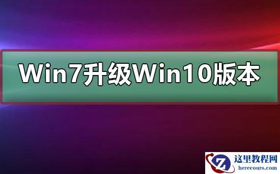 Win7免费升级会升级到哪个版本的Win10？详细的介绍给您