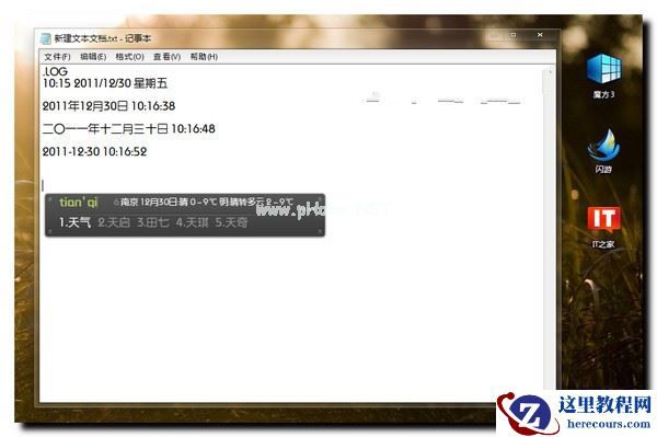 Win7如何记事快速添加当前时间