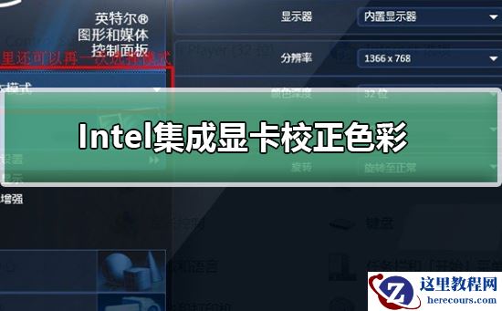 Intel集成显卡如何校正色彩?Intel集成显卡校正色彩的方法