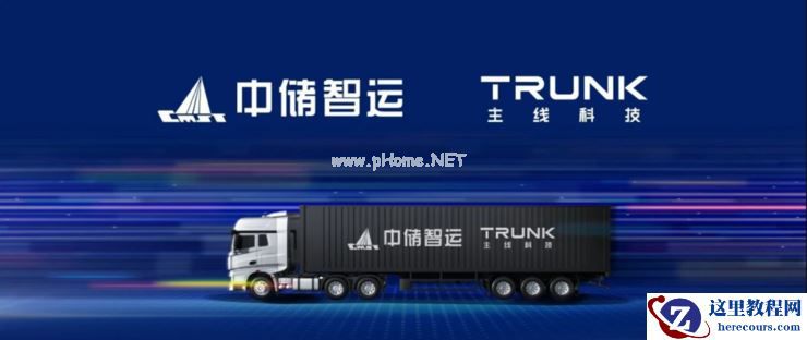 主线科技与中储智运达成战略合作，共建中国新一代自动驾驶货运平台