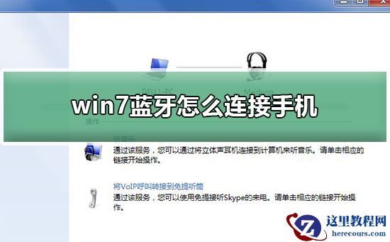 win7蓝牙怎么连接手机？win7蓝牙连接手机教程
