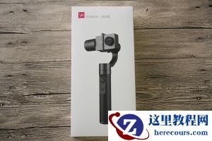 不可缺少的配件 小蚁手持云台灵动版使用评测