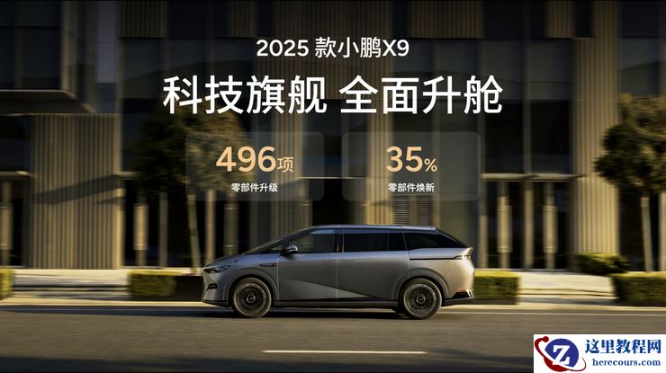 科技旗舰全面升舱 2025 款小鹏 X9 重塑家用 MPV 舒适天花板