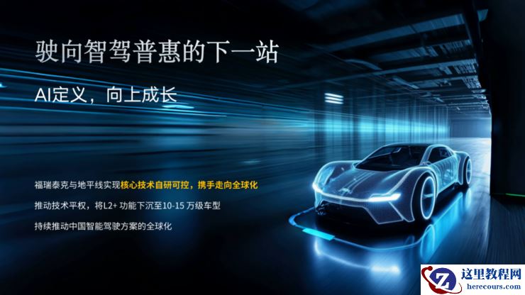 福瑞泰克张林:中国企业走向世界是必然,继续与海外Tier 1同台竞技