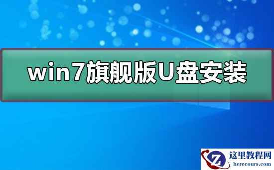 win7旗舰版下载到U盘如何安装到电脑