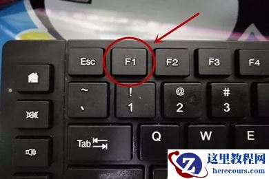 win7电脑每次开机都要按f1怎么办？