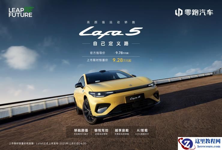 限时惊喜价 9.28 万起！零跑 Lafa5 正式上市 重塑 10 万级纯电轿跑价值标杆