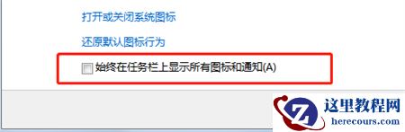Win7任务栏网络图标不见了怎么办？Win7系统网络图标不见了解决方法