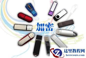 简要介绍使用u盘加密方式的几种常见方法