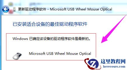 win7鼠标驱动两种卸载重新安装方法分享