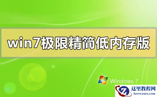win7极限精简低内存版下载地址安装步骤方法教程