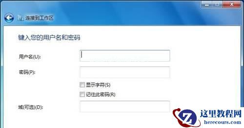Win7 64位纯净版系统如何连接到工作区？
