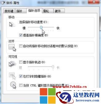 windows7鼠标灵敏度怎么调整?windows7鼠标灵敏度设置在哪里