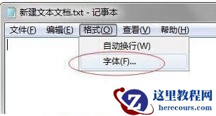 怎么更改win7系统记事本字体?win7系统记事本字体修改教程
