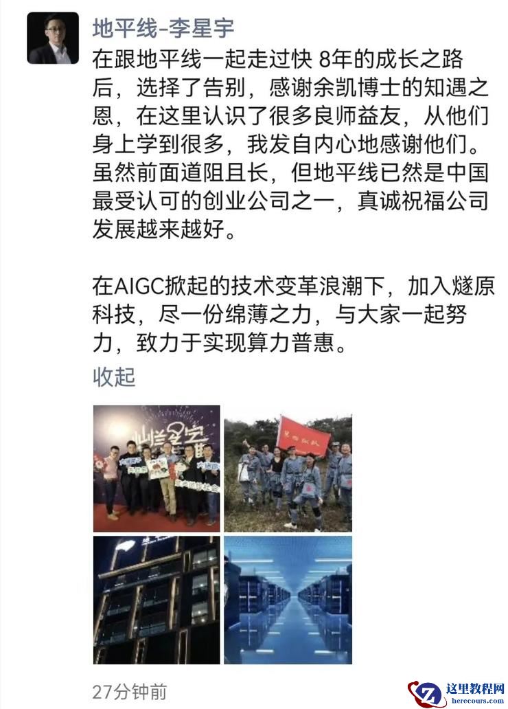 地平线「元老」李星宇离职，加盟AI芯片公司燧原科技