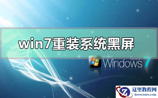 w7重装系统黑屏f8和bios进不去的解决方法详细教程