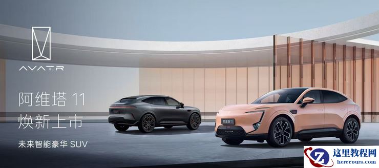 阿维塔11焕新上市，28.99万元起售
