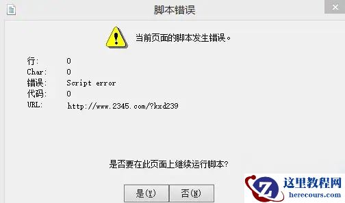 win7电脑访问网页提示当前页面的脚本发生错误怎么解决？