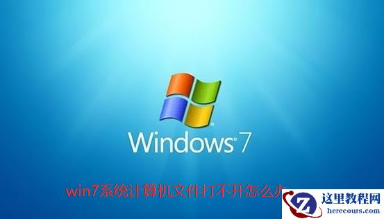 Win7计算机文件打不开怎么办？Win7计算机文件打不开解决方法