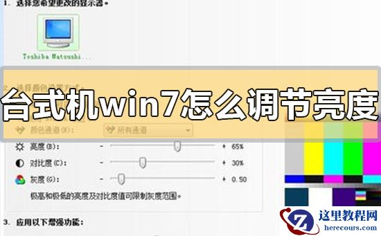 台式机win7怎么调节亮度?台式机win7调节亮度的方法步骤