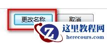 Windows7系统更改用户账户名称的方法(图文教程)