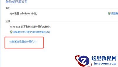 Win7旗舰版怎么重置还原电脑操作系统？