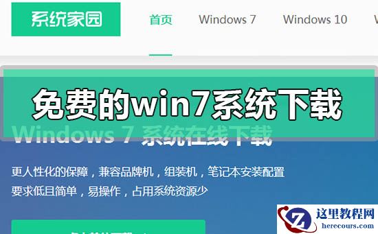 免费的windows7系统下载地址安装步骤教程