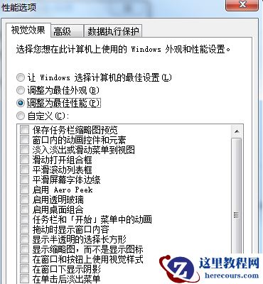 Win7旗舰版如何优化设置性能?