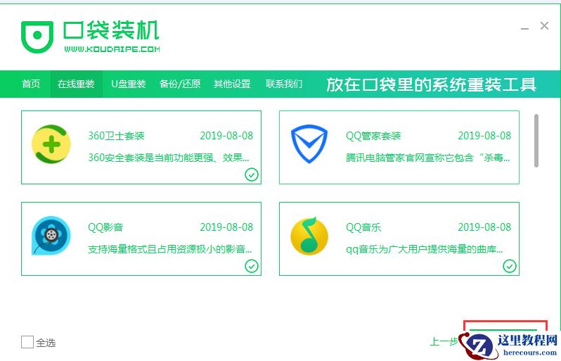 口袋一键重装win7系统详细图文教程