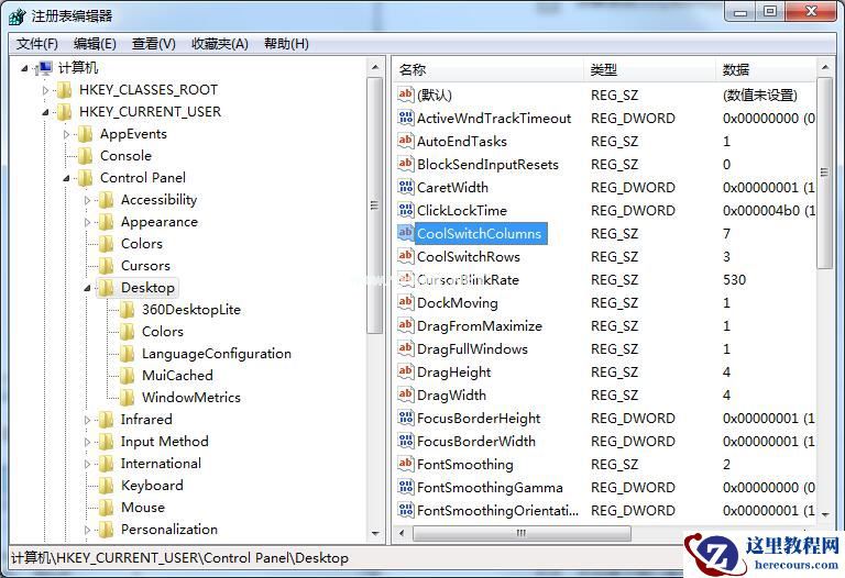 Win7如何修改切换窗口数量?