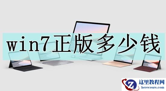 win7正版多少钱？win7正版多少钱一套介绍