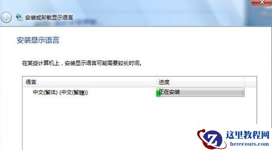 重装Win7系统后怎么安装台湾繁体语言包?安装台湾繁体语言包方法