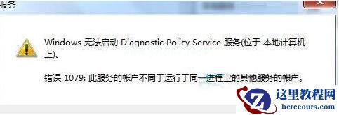 Win7旗舰版诊断策略服务未运行怎么解决？