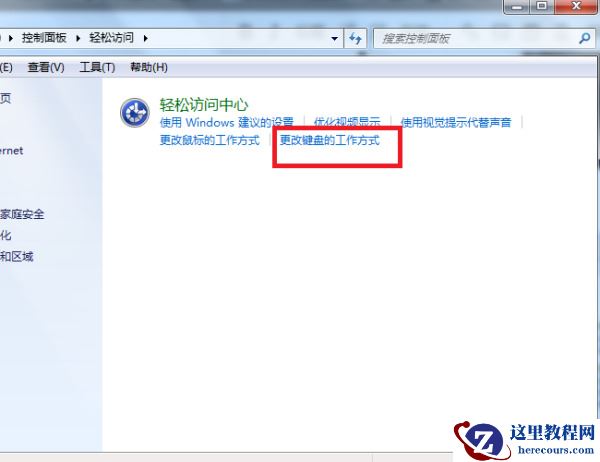 Win7旗舰版粘滞键怎么取消？